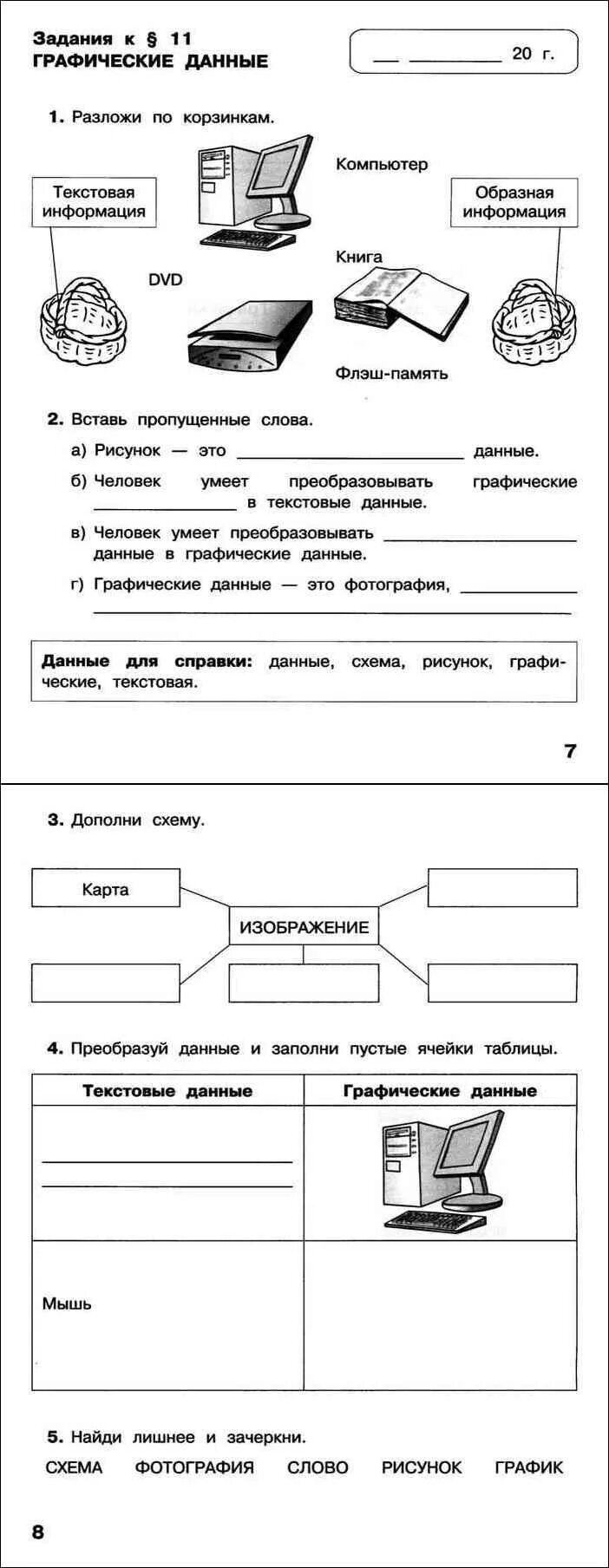 Математика информатика 2 класс 2 часть. Графические данные 2 класс Информатика. Графические данные и текстовые данные. Задания по информатике 2 класс. Задание текстовые данные 2 класс по информатике.