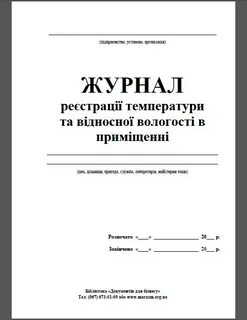 Образец журнала учета гигрометра