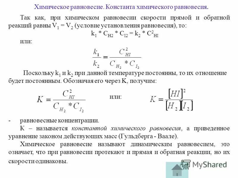 Напишите выражение константы химического равновесия. Напишите выражение константы химического равновесия