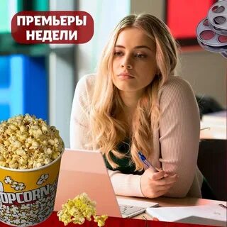 Премьеры недели 2024