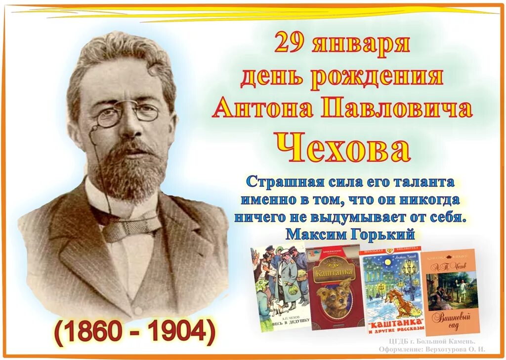 а. 29 января - день рождения русского писателя антона павловича чехова. чехов чайка 125 лет. чехов а. юбилей чехова.