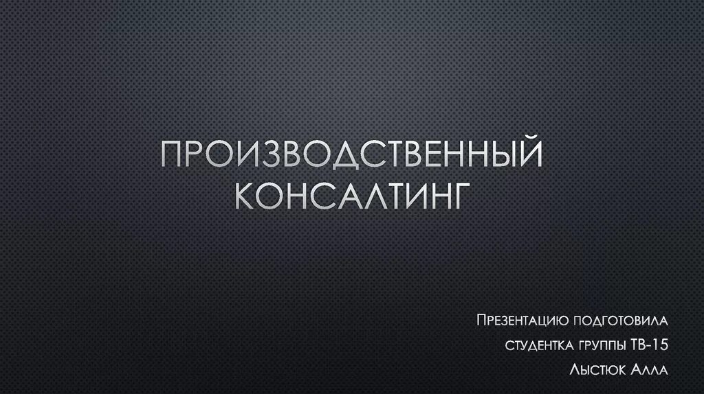 Производственный консалтинг. Фразы про консалтинг. Презентация производственной компании. Собрание инженеров. Консалтинговых услуга характеристика.