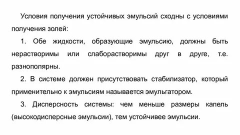 Получение эмульсии