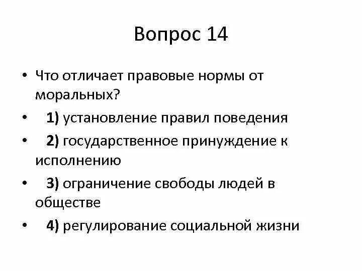 Обществознание вопросы. Что отличает правовые нормы от моральных. Вопросы из обществознания. Сложные вопросы по обществознанию.