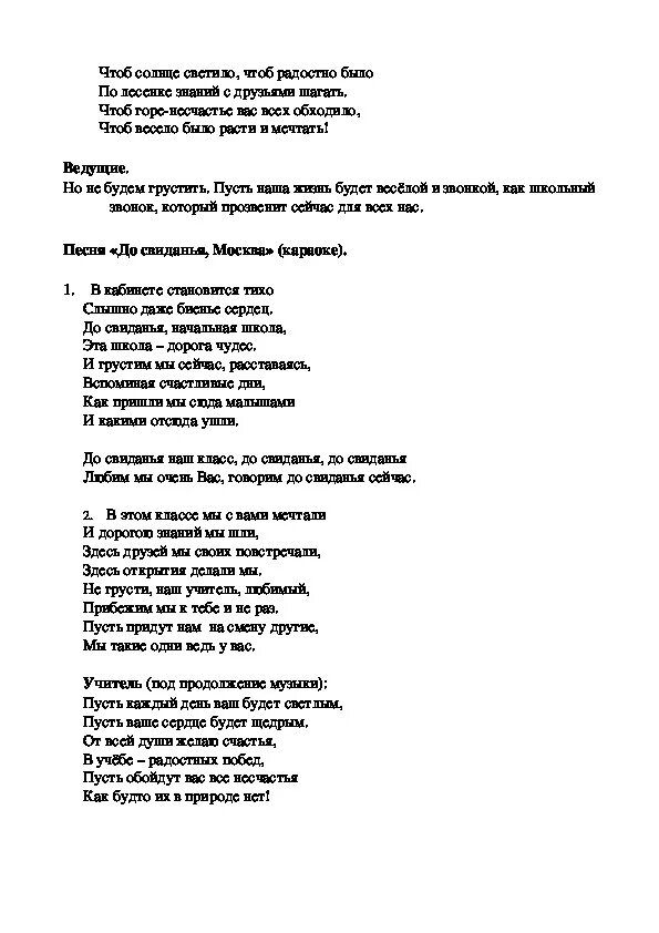 Песня прощание со школой. Текст песни начальная школа. Текс песни начальная школа. Слова песни Прощай школа. Текст песни начальнаяшкла.