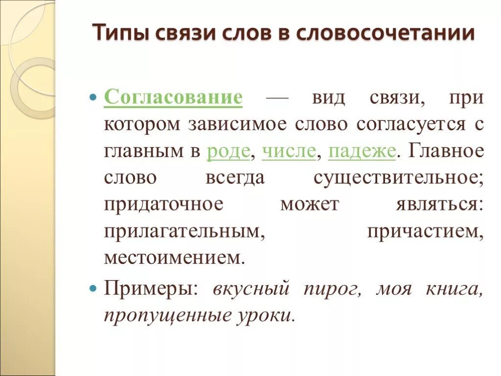 Связи словосочетаний. Виды словосочетаний. Типы связи слов в словосочетании. Тип связи слов согласование. Примеры слов согласование