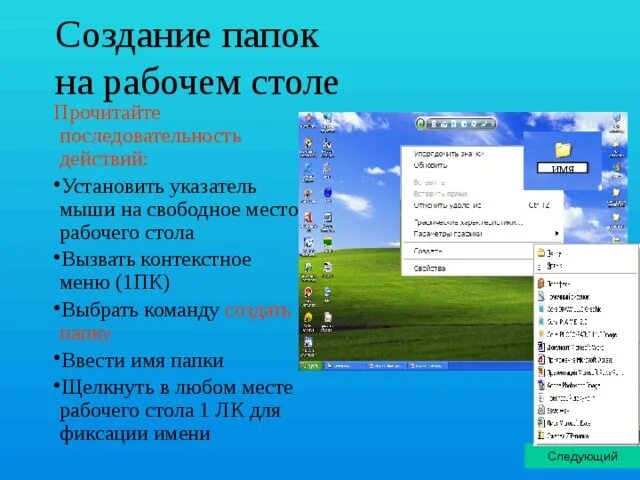 Контекстное меню рабочего стола. Создание папки на рабочем столе. Как создать папку на рабочем столе. Последовательность действий для создания папки на рабочем столе.