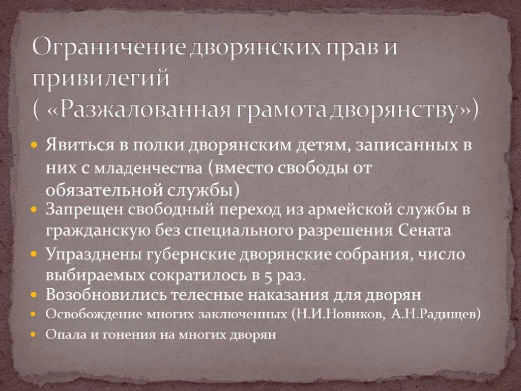 Основные изменения в дворянстве. Разжалованная грамота дворянству при Павле 1. Ограничение дворянских прав и привилегий.