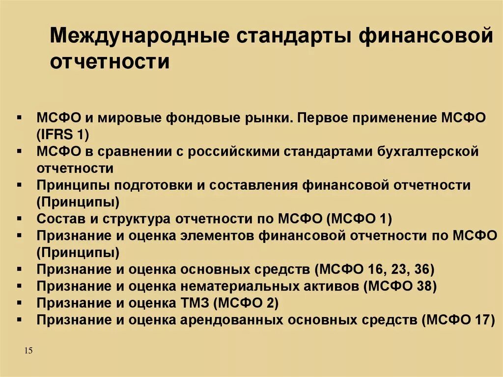 Международные стандарты финансовой отчетности. Стандарты МСФО. Финансовая отчетность МСФО. Международные стандарты бухгалтерской финансовой отчетности. Отчетность мсфо организации