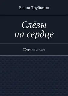 Любовь и слезы книги