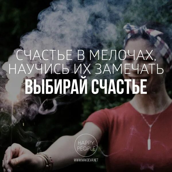 Жизнь в мелочах цитаты. Счастье в мелочах. красота в мелочах высказывания. красота в мелочах цитаты. счастье в мелочах фразы.