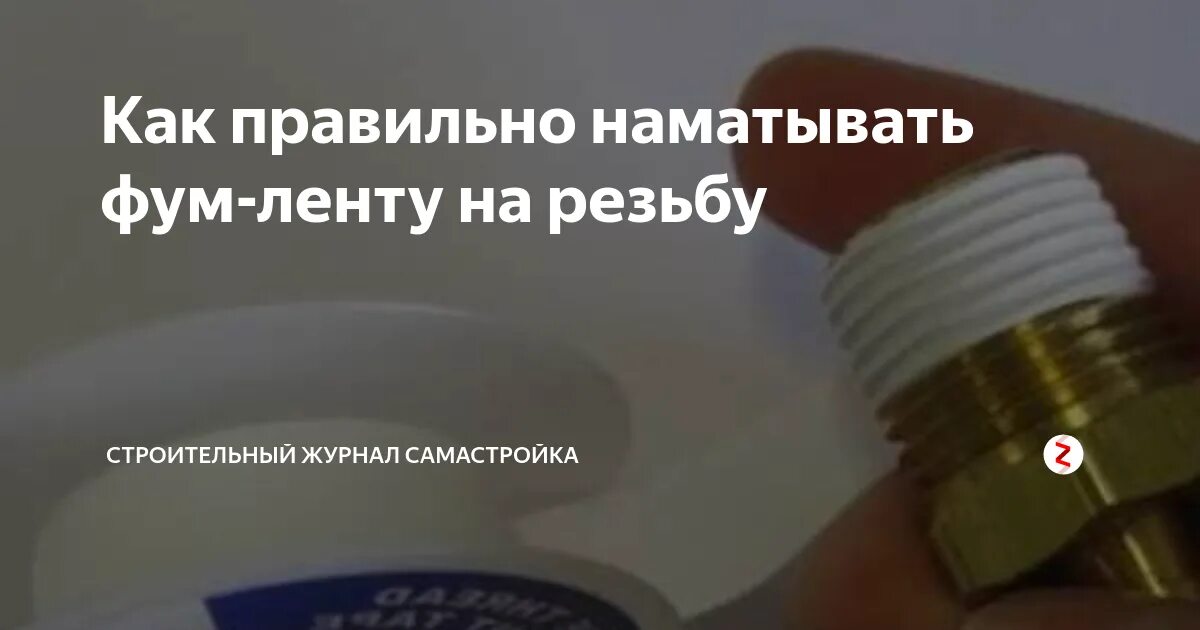 Сколько оборотов фум ленты. Правильная намотка фум-ленты на резьбу. намотка фум ленты на резьбу. количество витков фум ленты. правильное нанесения фум ленты.
