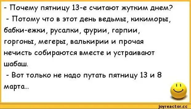 Почему через 13. Анекдот про пятницу 13. Пятница 13 юмор. Пятница 13 шутки. Пятница 13 приколы.