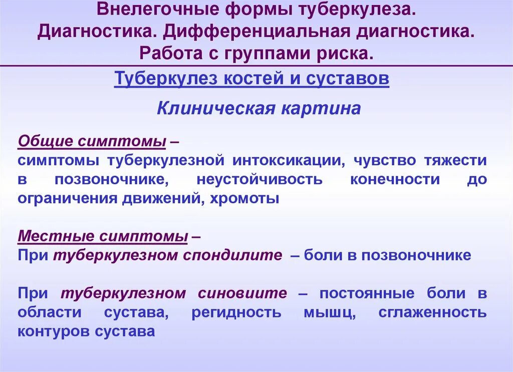 Внелегочные формы туберкулеза. Клинические формы туберкулеза. Основные формы внелегочного туберкулеза. Симптомы внелегочного туберкулеза Общие и местные.