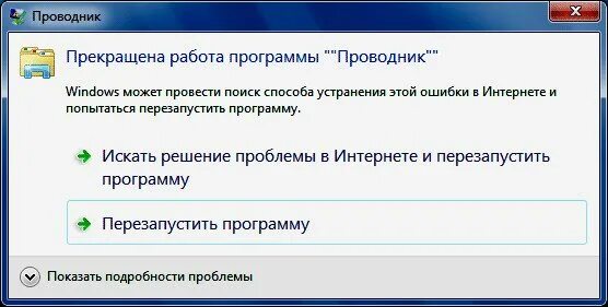 Прекращение работы почему. Прекращение работы программы как исправить Windows 7. Прекращена работа программы проводник. Прекратить работу. Работа проводника прекращена Windows 7.