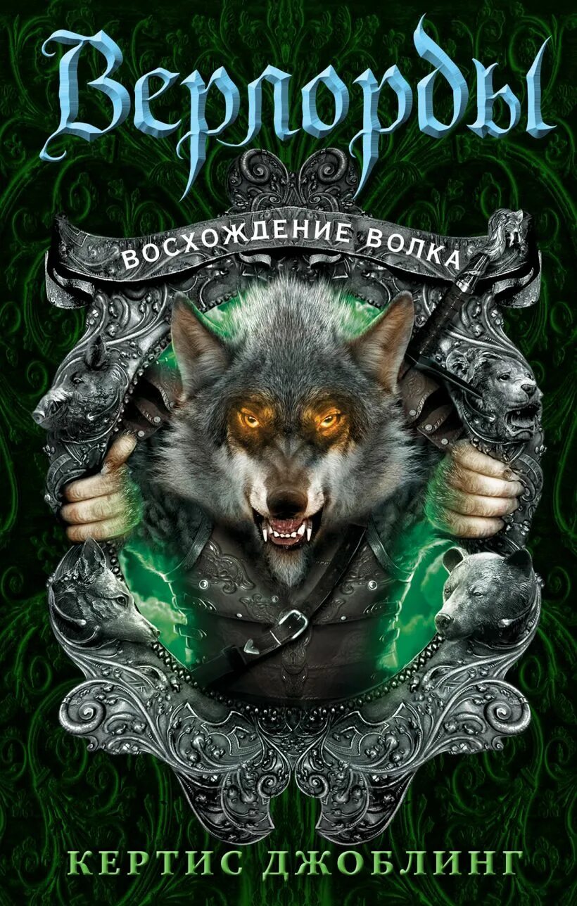 Кертис джоблинг верлорды. Волк черный группа чтение. Кертис джоблинг верлорды восхождение волка читать. Восхождение волка. Книга верлорды.