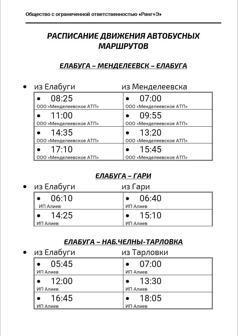 Расписание автобусов Менделеевск Елабуга. Автобусы Елабуга Менделеевск расписание автобусов. Расписание автобусов Менделеевск Елабуга 2021. Рейс Елабуга Менделеевск расписание автобусов. Казанский автовокзал расписание