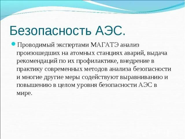 Ядерная энергетика физика 9 класс. Безопасность АЭС. Безопасность АЭС кратко. Безопасность АЭС статистика. Угроза безопасности АЭС.