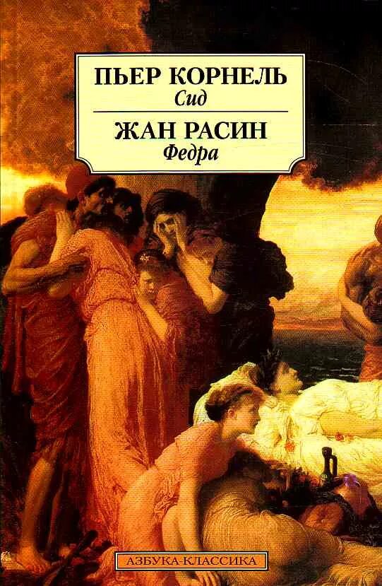 Пьер Корнель. Трагедии «СИД». СИД Пьер Корнель книга. Пьер Корнель. Трагедии «СИД» Издательство Азбука. Пьер корнель сид