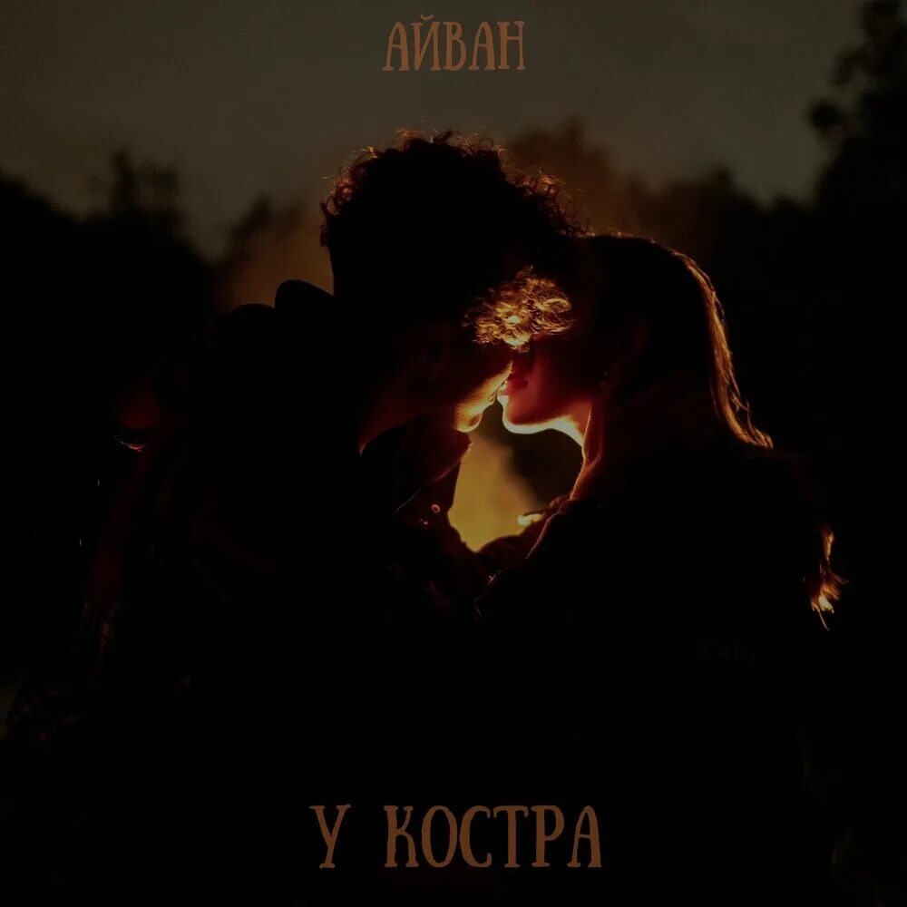 Слова песни посидим у костра. Аиван. Песня костер на телефон. Под гитару у костра. Песня костер на телефон.