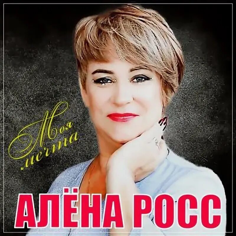 Алена росс фото певицы биография Росс песни альбом