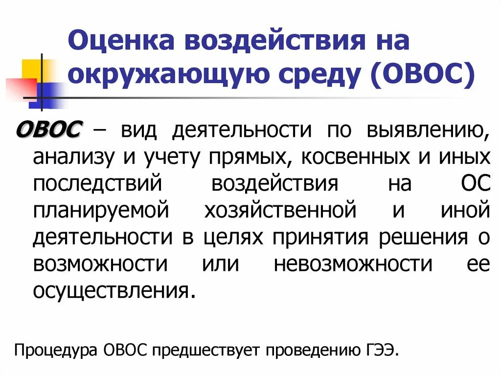 Оценка воздействия на организацию. Оценка воздействия на окружающую среду. Оценка воздействия на окружающую среду и экологическая экспертиза. Оценка воздействия предприятия на окружающую среду. Оценка воздействия ОВОС.