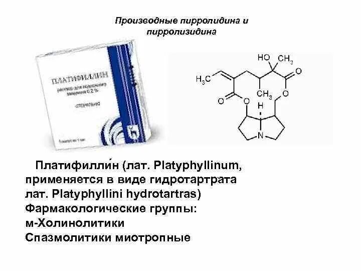 Гидрохлорид фармакологическая группа. Платифиллин фарм группа. Производные пирролизидина Платифиллина гидротартрат. Производные пирролизидина - платифиллин. Платифиллин Новосибхимфарм.