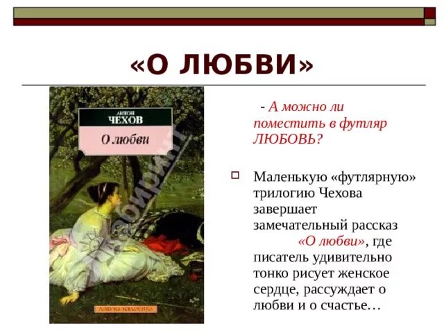 Произведение о любви чехова 8 класс. Вывод рассказа о любви Чехова. Чехов о любви 8 класс. Рассказ о любви Чехов. Сочинение а п Чехова о любви.