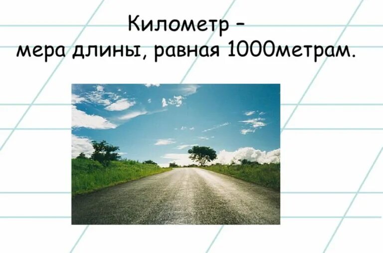 Как правильно километр или километр. Километр. Как выглядит километр. Километр рисунок. Слово километр.