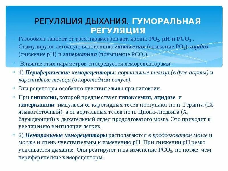 Два способа регуляции дыхания. Нервно-гуморальная регуляция дыхания человека. Кластер органы дыхания. Рефлекторная регуляция дыхания схема. Механизмы регуляции дыхания физиология.