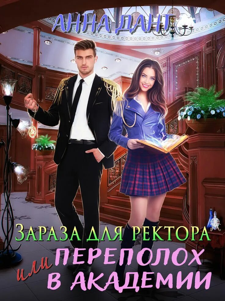 Переполох аудиокнига. Переполох в академии. Хозяйка магического экспресса. Переполох в академии. Академия сиятельных.