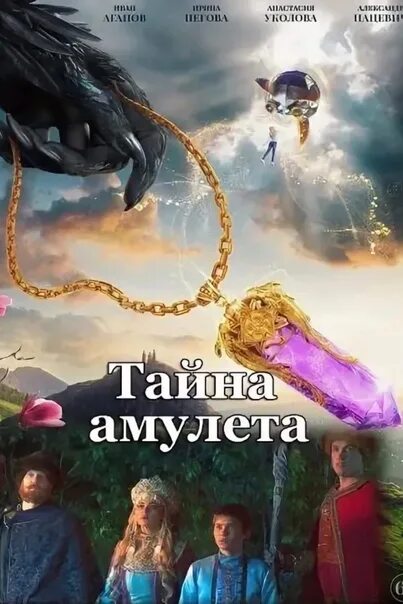 Тайна амулета фильм. Тайна талисмана фильм 2022. Кино тайна амулета. Тайна амулета 2022. Тайна амулета.