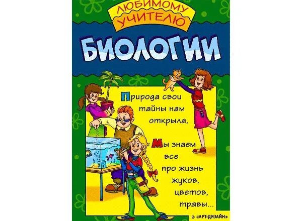 Как поздравить учителя биологии с днем учителя. Открытка учителю биологии на день учителя. открытки учителям предметникам. открытка ко дню учителя биологии. поздравление учителю биологии на день учителя.