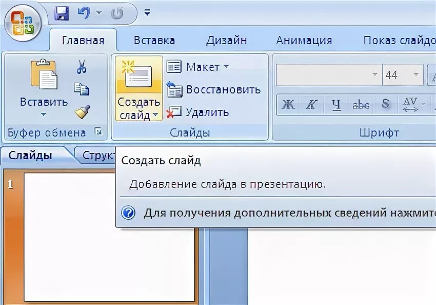 Добавление на слайд текста и изображений. Кнопка добавления слайда. кнопка для добавления нового слайда. кнопка добавить слайд. для создания/вставки нового слайда в презентацию комбинацией клавиш:.
