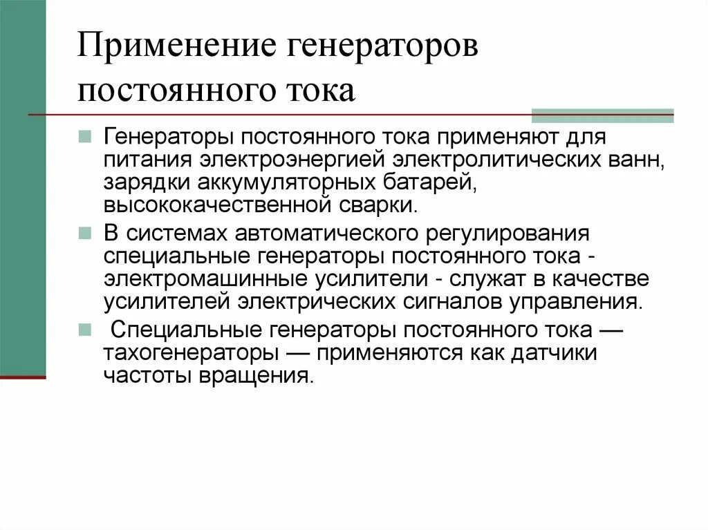 Вопрос чату гпт. Применение генератора переменного тока. Где применяют генераторы переменного тока. Где применяется Генератор переменного тока. Где используются генераторы постоянного тока.