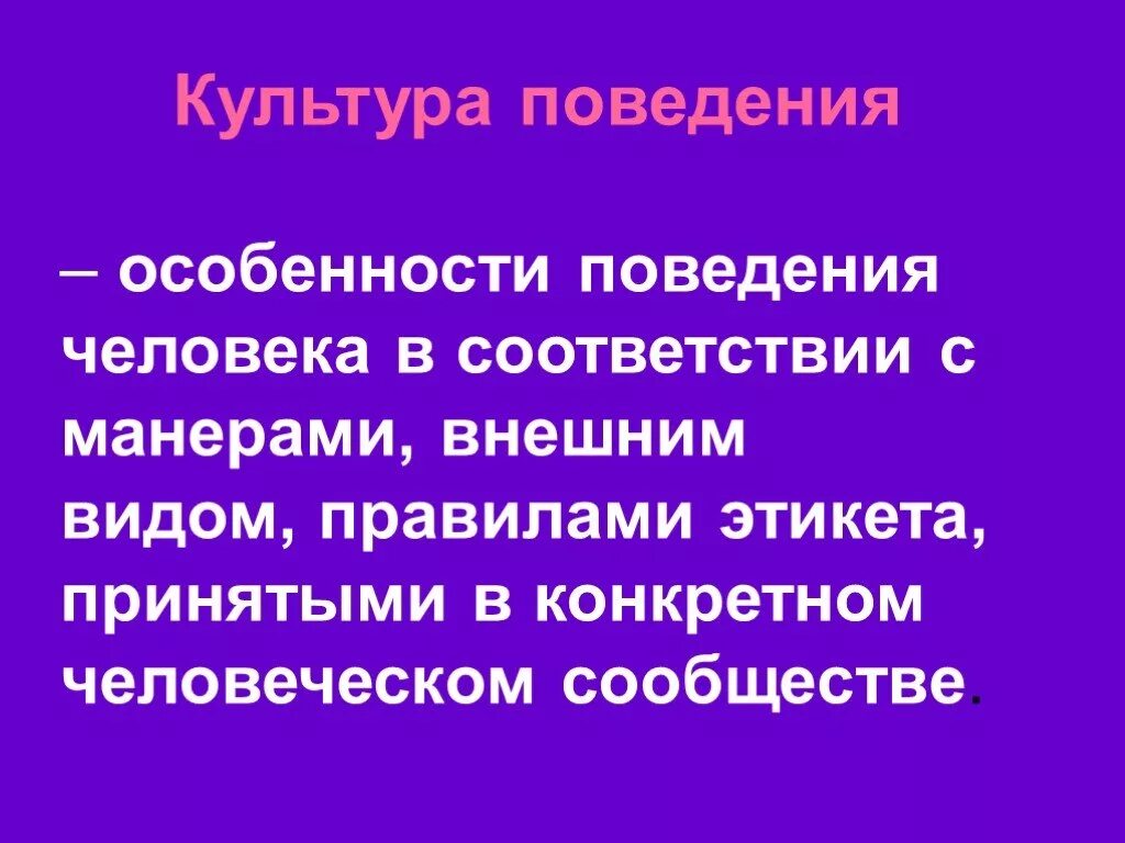 Культура поведения сообщение. Культура поведения. Культура поведения человека. Культура поведения в обществе. Культура поведения личности.