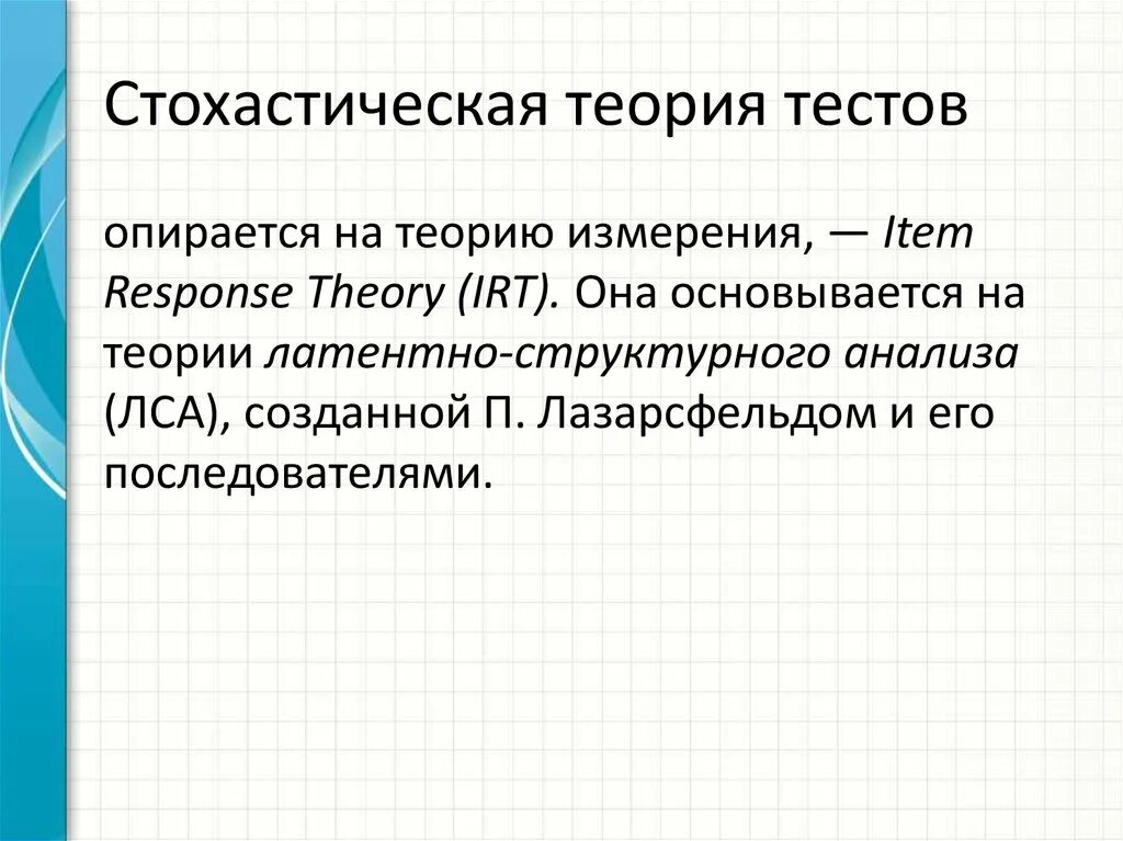 Классическая теория тестов. Стохастическая теория теста. Классическая и современная теория тестов. Основные положения стохастической теории тестов.