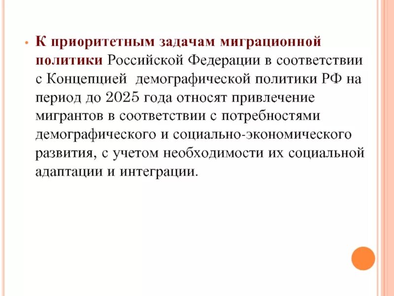 Основные направления миграционной политики россии