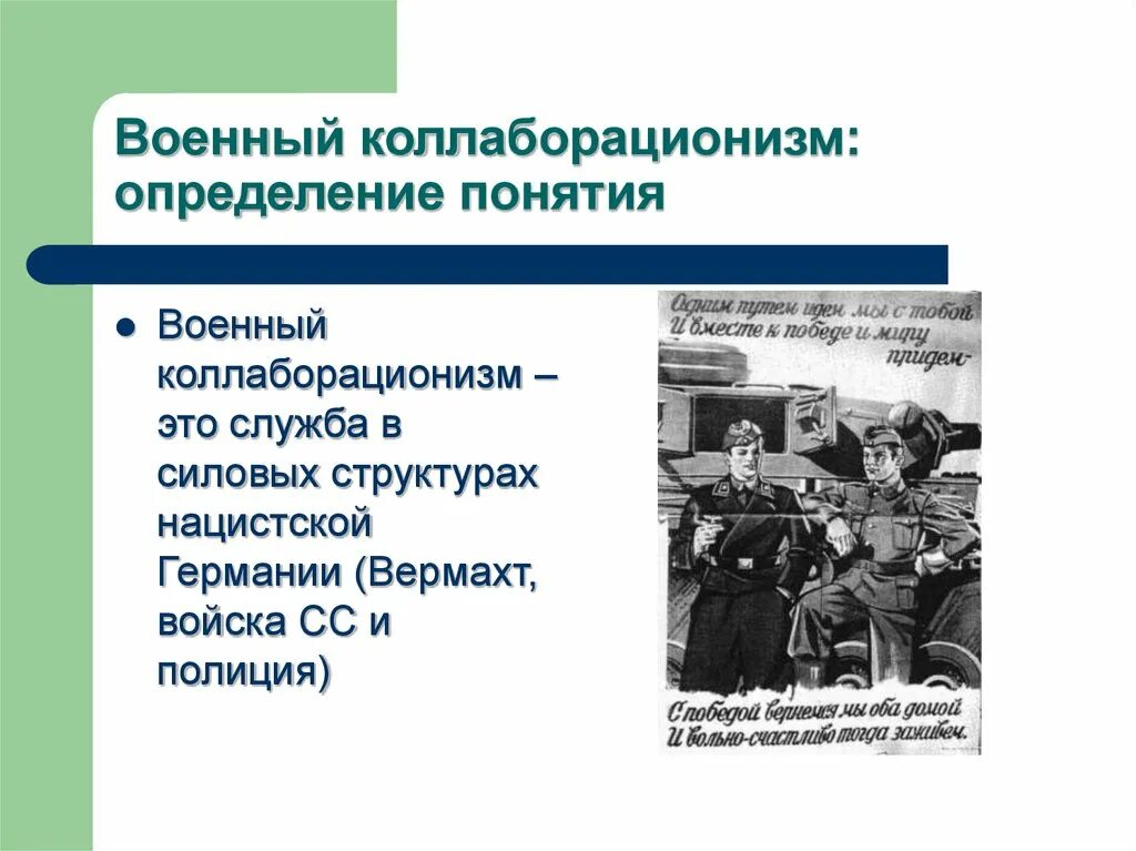 Коллаборационизм во второй мировой войне. Понятие коллаборационизм. Коллаборационизм и сотрудничество с врагом. Экономический коллаборационизм. Сравните масштабы коллаборационизма и движения сопротивления