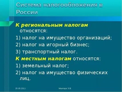К собственным налогам относятся