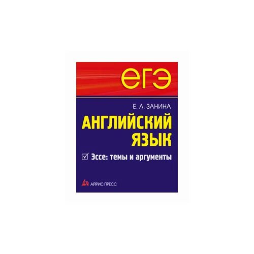 ЕГЭ. Английский язык. Занина ЕГЭ английский. Занина эссе. Сборник эссе английский язык. Книга аргументов егэ