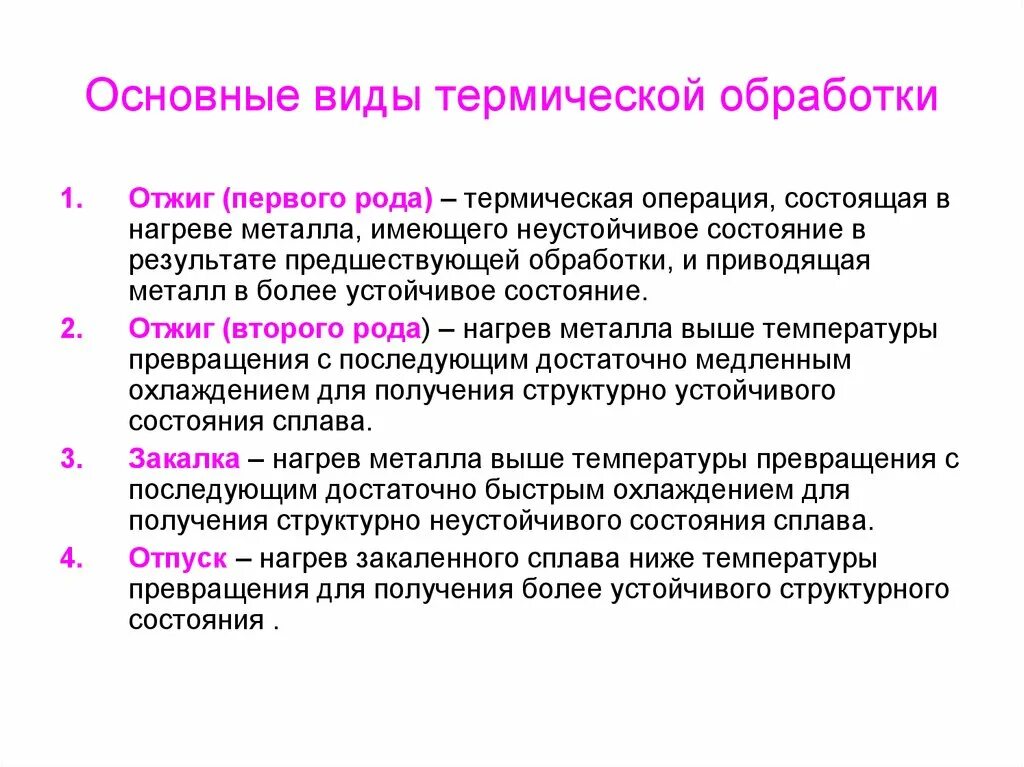 Операции тепловой обработки. Перечислите виды термообработки. Перечислите основные виды термической обработки стали. Термообработка стали какие бывают. Опишите основные виды термообработки.