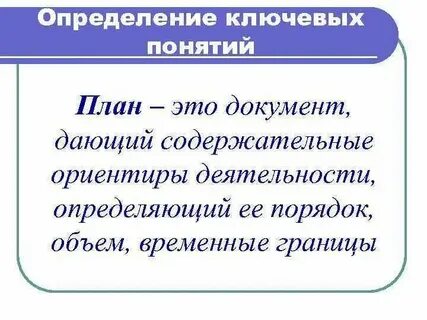 Понятие и определение планирования