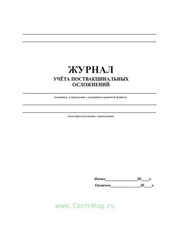 Журнал учёта и регистрации сильных реакций на прививки. Журнал учета детей направленных к фтизиатру. Журнал учета поствакцинальных осложнений в прививочном кабинете. Журнал учета поствакцинальных осложнений 060 у. Журнал осложнений