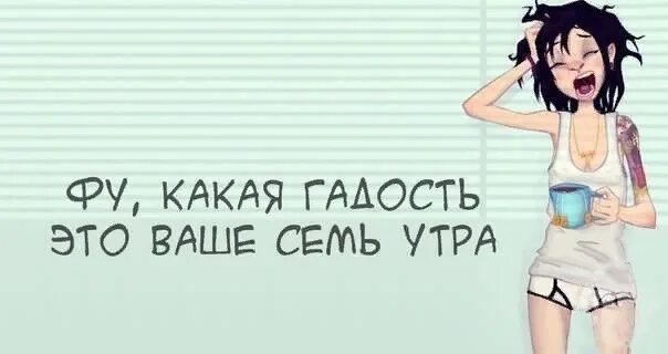 Выйду в семь утра. Фу какая гадость картинки. какая гадость ваше 7 утра. какая гадость эта ваша. фу какая гадость эти ваши семь утра.