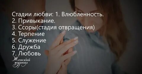 8 этапов любви