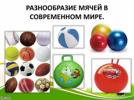 5 названий мячей