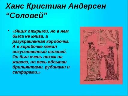 План сказки соловей