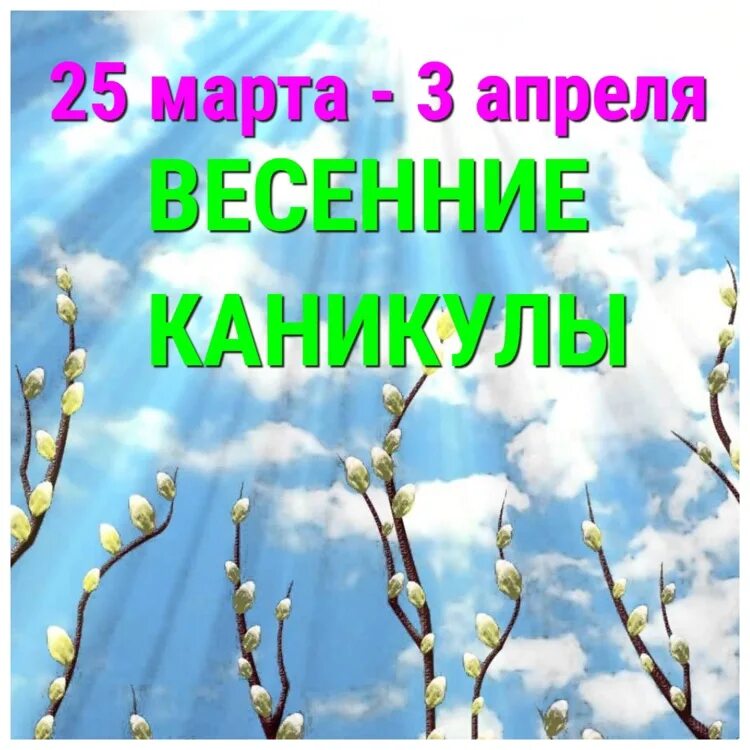 Почему весенние каникулы до 3 апреля