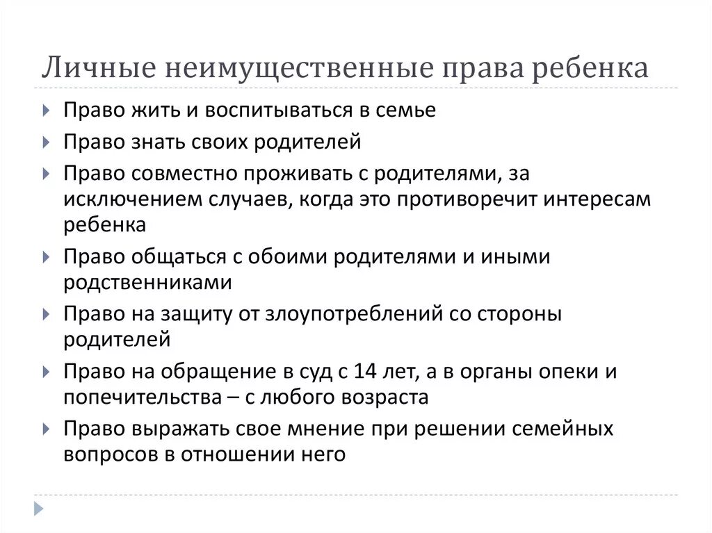 К неимущественным правам детей относится. К неимущественным правам детей относится